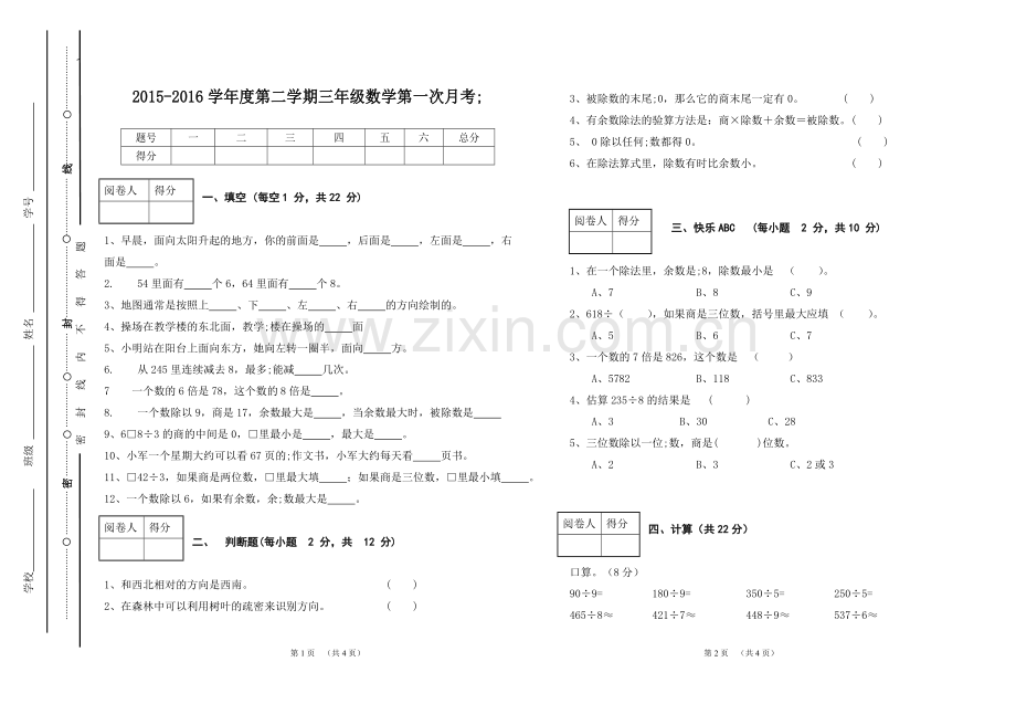 2015-2016人教三年级数学下册第一次月考试卷.doc_第1页