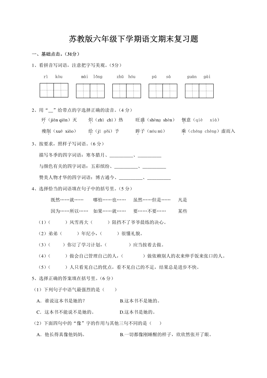 苏教版六年级下学期语文期末复习题.pdf_第1页