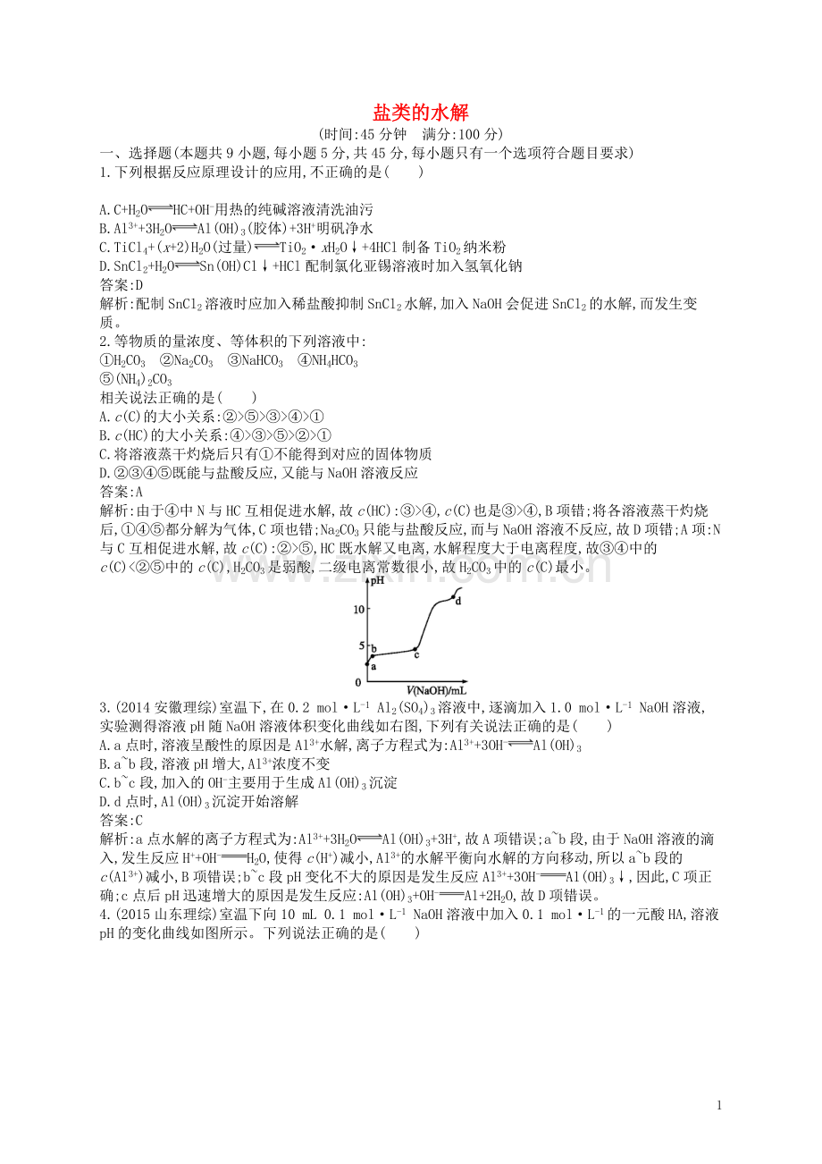 高优指导2021版高三化学一轮复习第8单元物质在水溶液中的行为第3节盐类的水解考点规范练鲁科版.doc_第1页