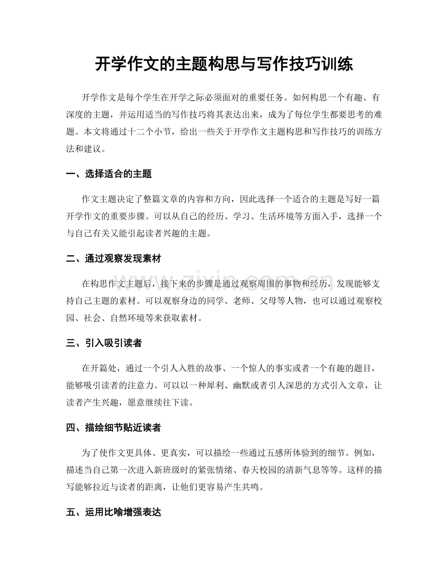 开学作文的主题构思与写作技巧训练.docx_第1页