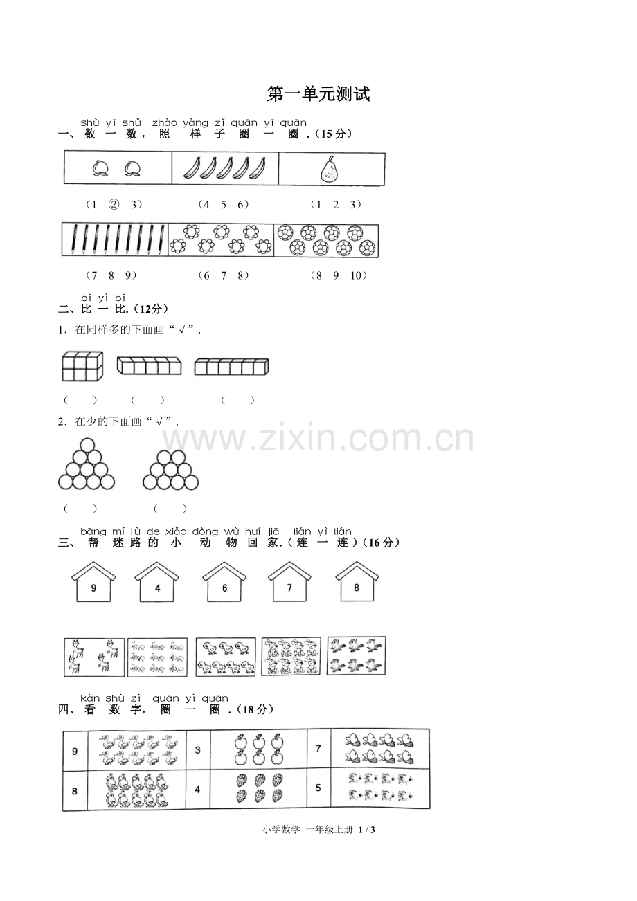 (人教版)小学数学一上-第一单元测试02.pdf_第1页