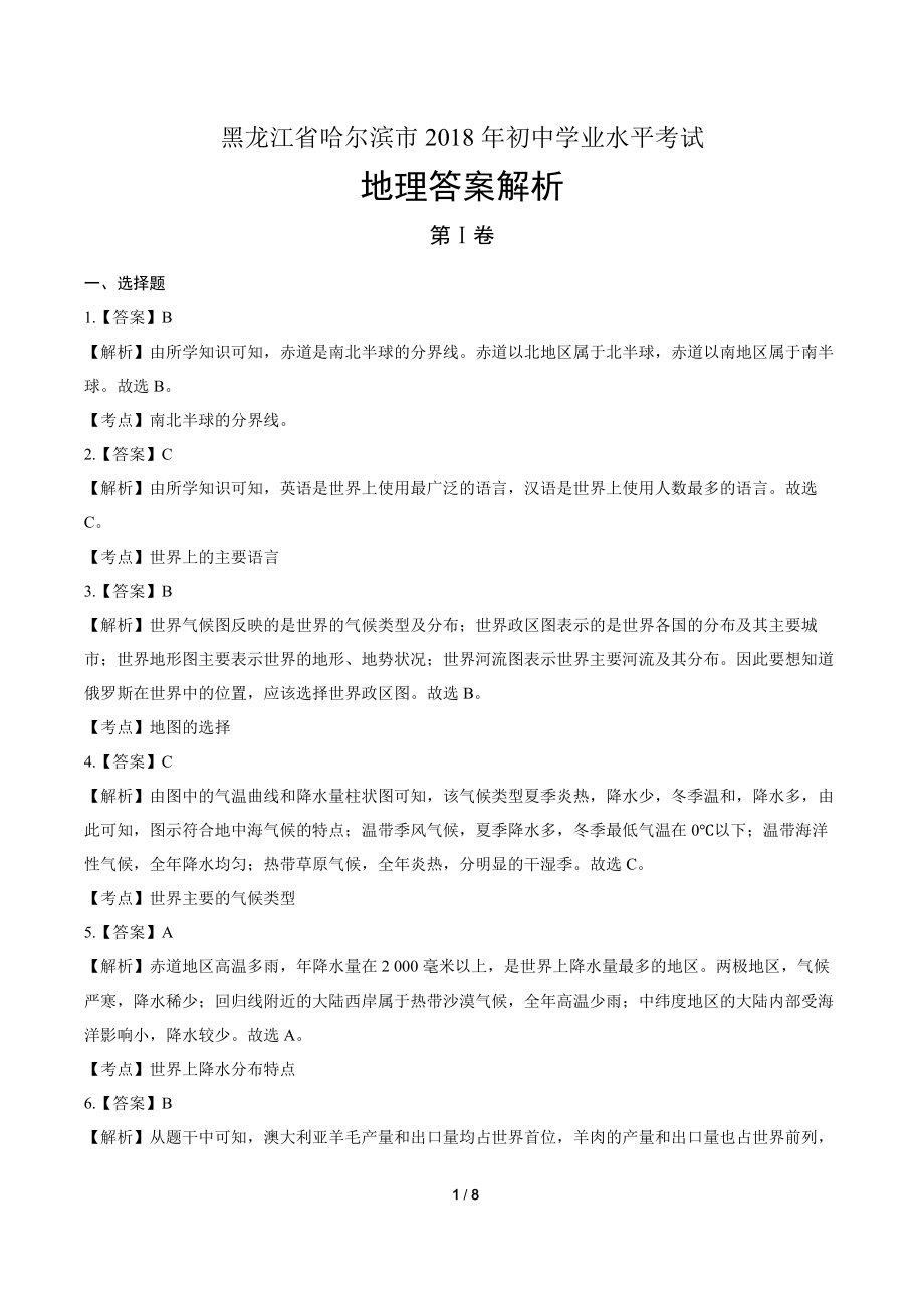 2018年黑龙江省哈尔滨市中考地理试卷-答案.pdf_第1页