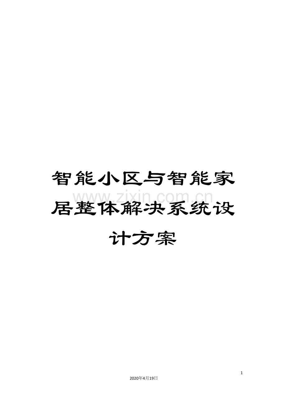 智能小区与智能家居整体解决系统设计方案.doc_第1页