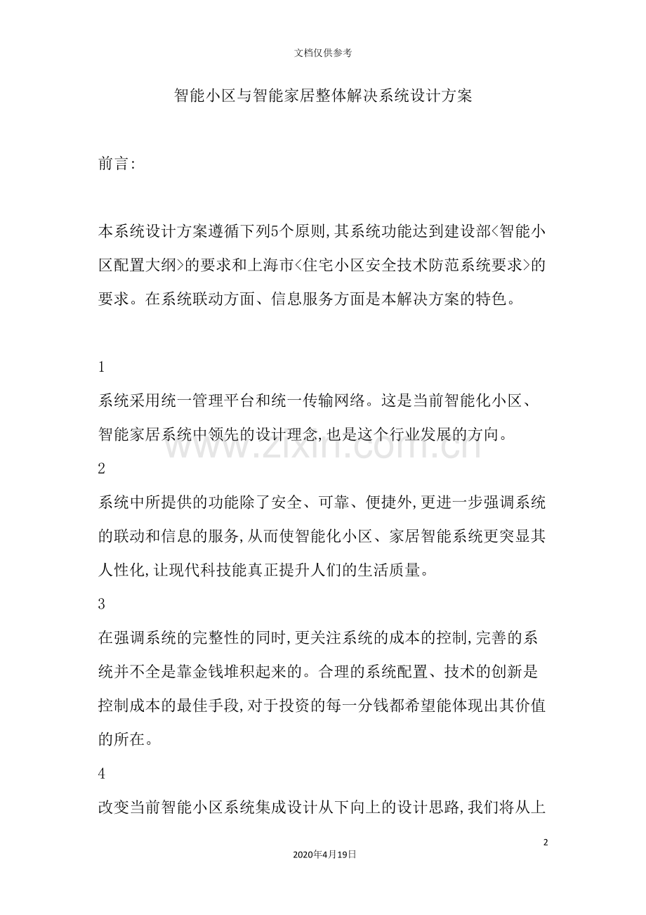 智能小区与智能家居整体解决系统设计方案.doc_第2页