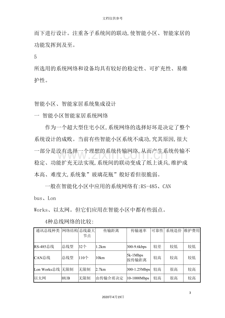 智能小区与智能家居整体解决系统设计方案.doc_第3页