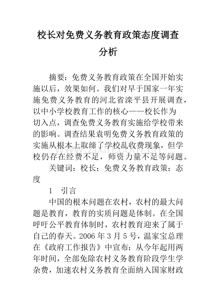 校长对义务教育政策态度调查分析.docx_第1页