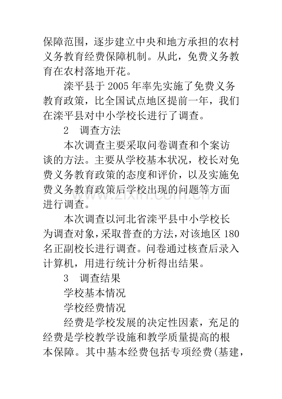 校长对义务教育政策态度调查分析.docx_第2页