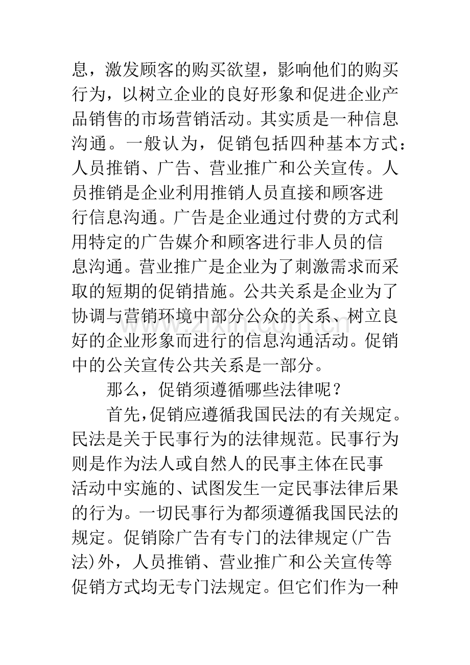 有关促销的法律问题.docx_第2页