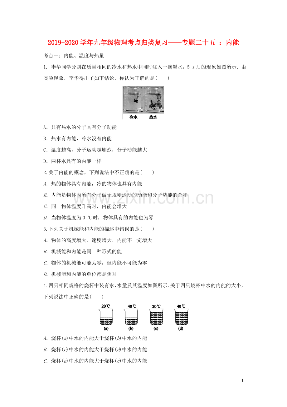 2019_2020学年中考物理考点归类复习专题二十五内能练习含解析.doc_第1页