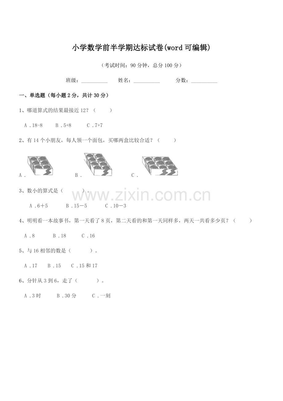 2018-2019年度部编版(一年级)小学数学前半学期达标试卷(word可编辑).docx_第1页