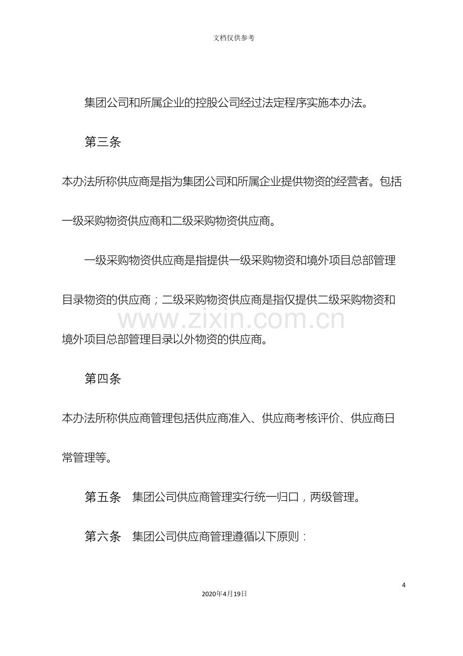 中国石油天然气集团公司物资供应商管理办法.doc_第3页