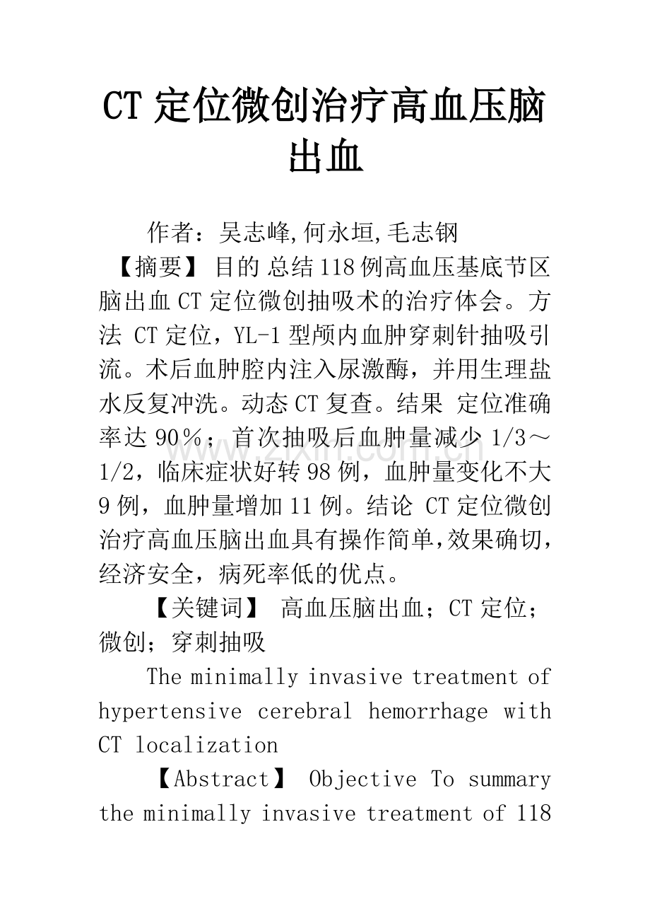 CT定位微创治疗高血压脑出血.docx_第1页