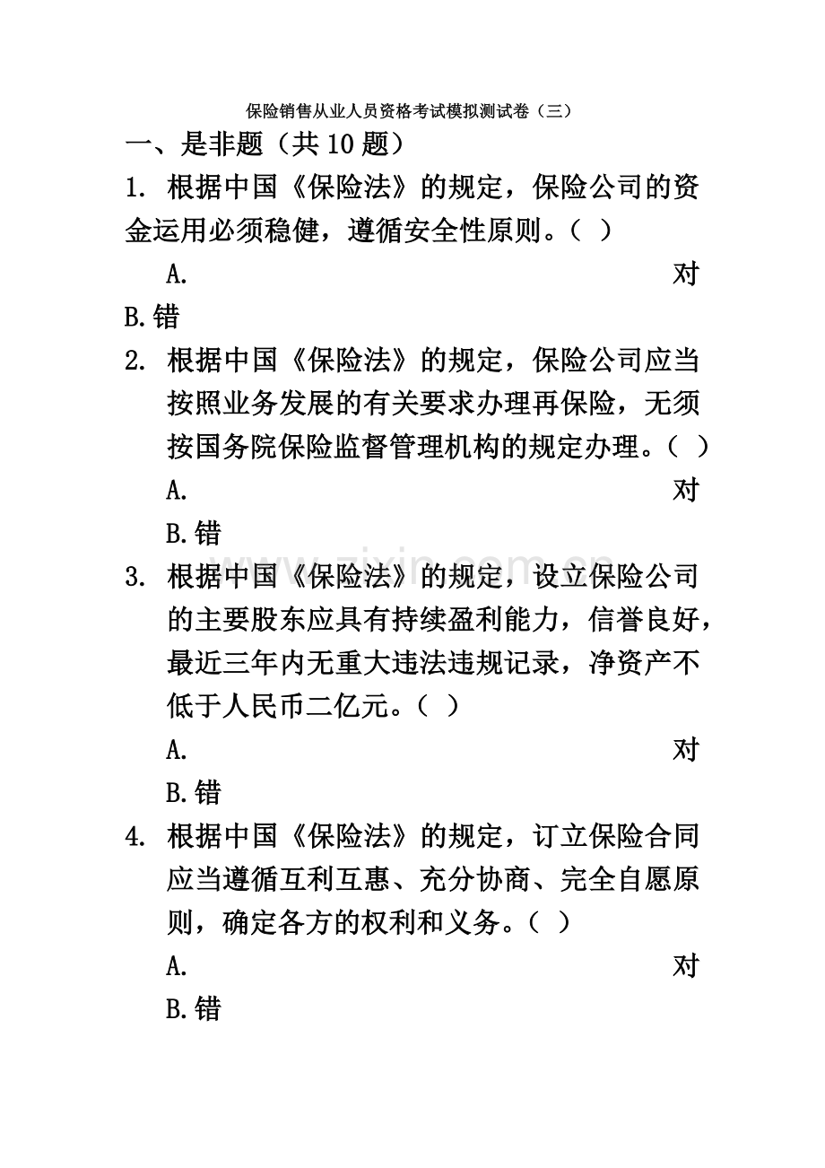 保险销售从业人员资格考试模拟测试卷三.doc_第2页