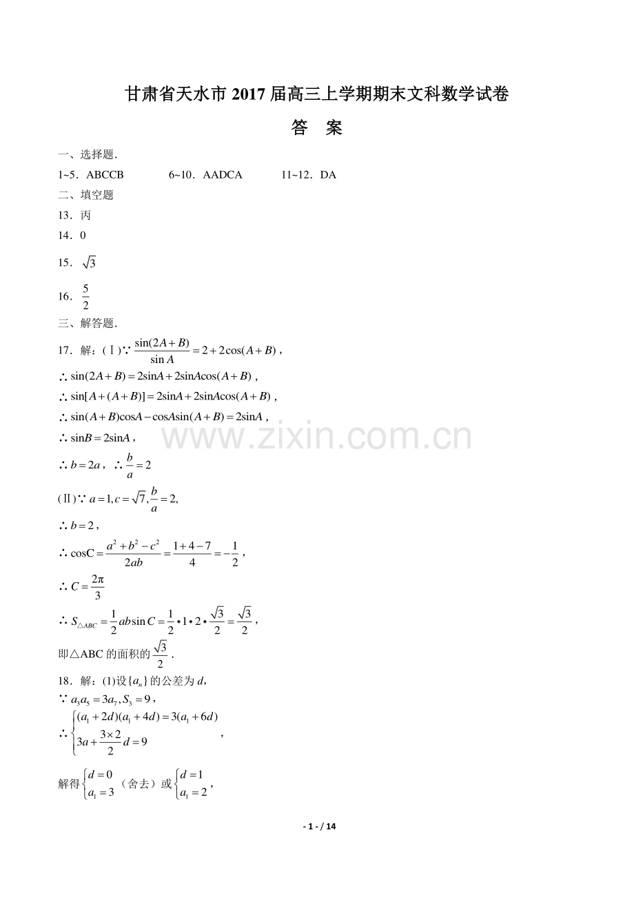 【甘肃省天水一中】2017届高三上学年期第一次段考数学年(文科)试题.pdf_第1页