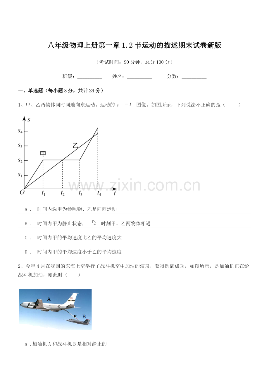 2020-2021学年苏教版八年级物理上册第一章1.2节运动的描述期末试卷新版.docx_第1页