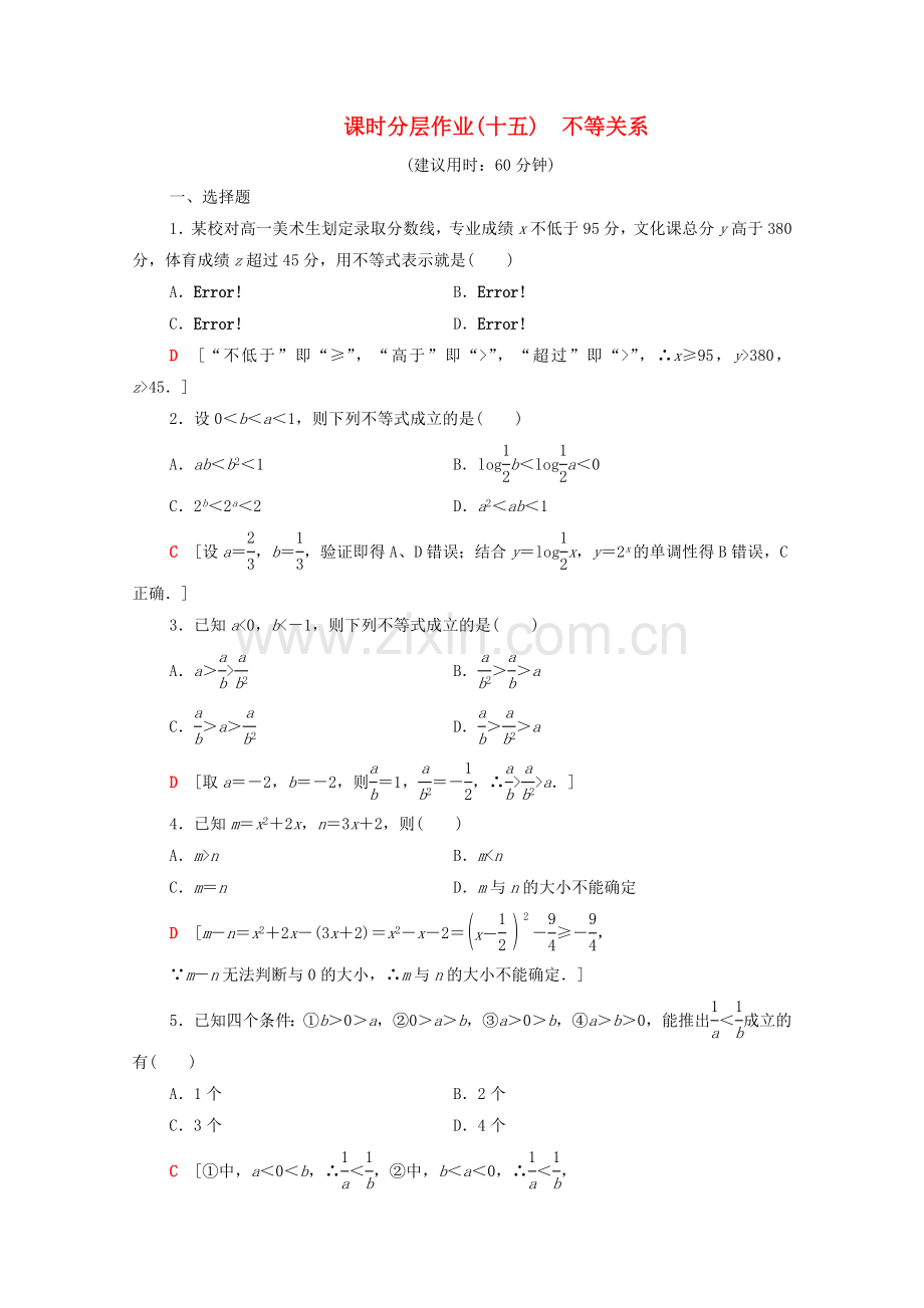 2022-2022学年高中数学课时分层作业15不等关系北师大版必修5.doc_第1页