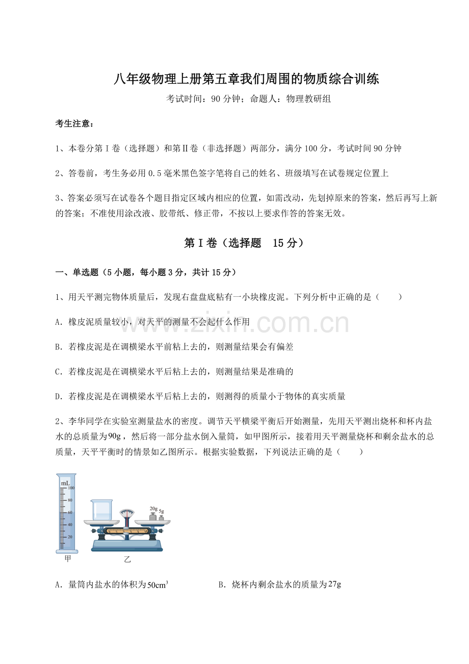 考点解析沪粤版八年级物理上册第五章我们周围的物质综合训练试题(含详细解析).docx_第1页