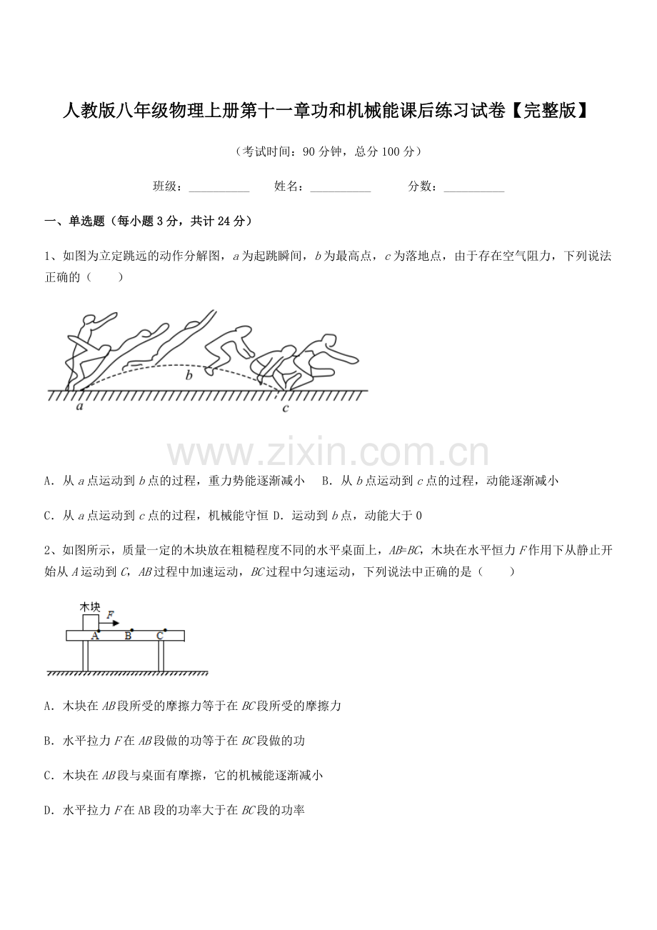 2018学年人教版八年级物理上册第十一章功和机械能课后练习试卷.docx_第1页