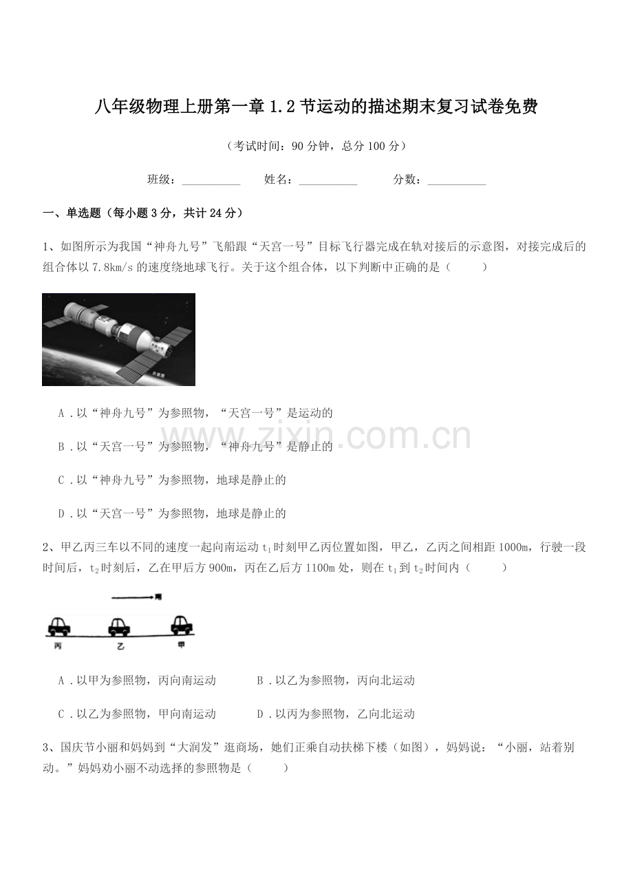 2018-2019年鲁教版八年级物理上册第一章1.2节运动的描述期末复习试卷.docx_第1页