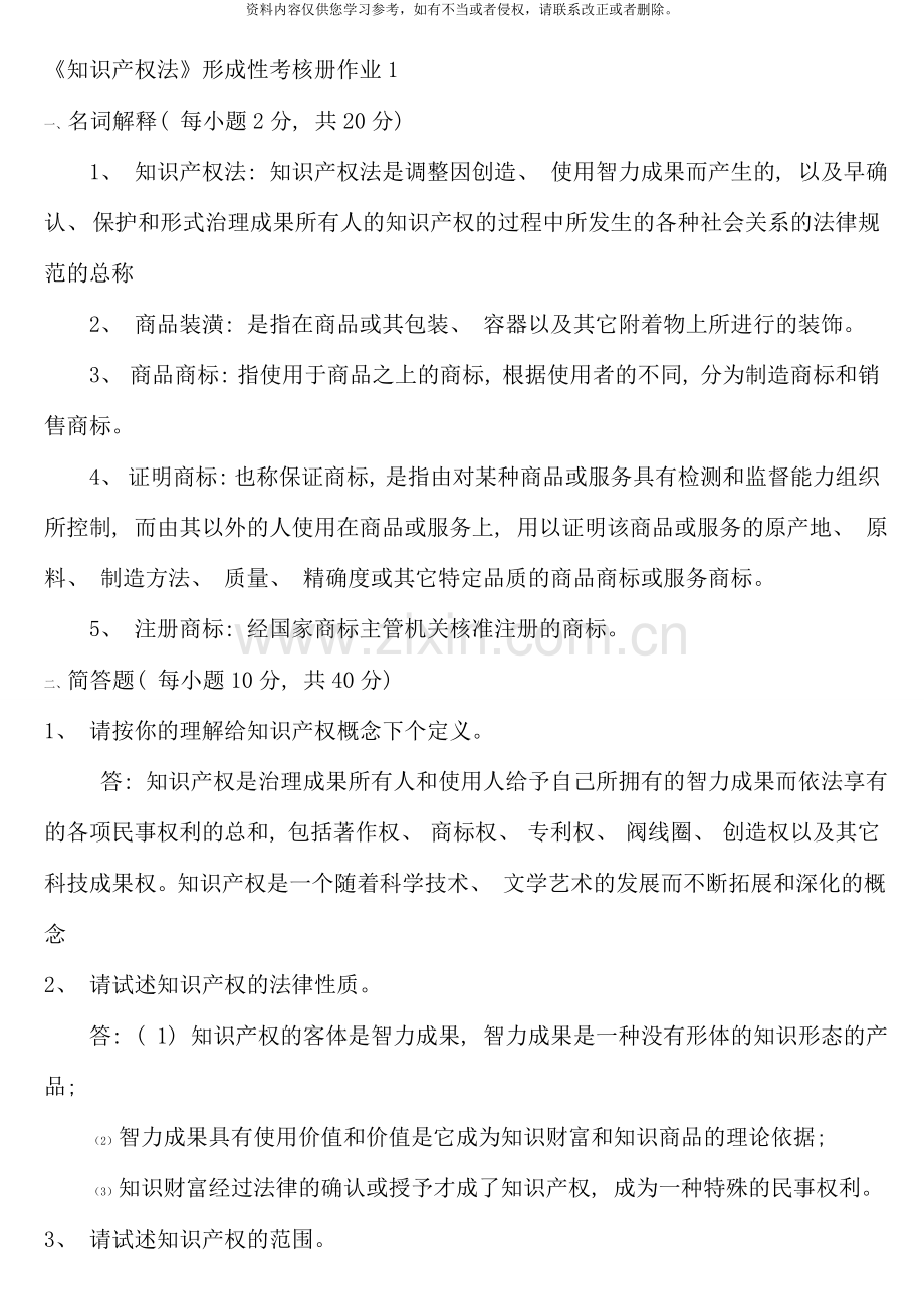 知识产权法形成性考核册法本答案.doc_第1页