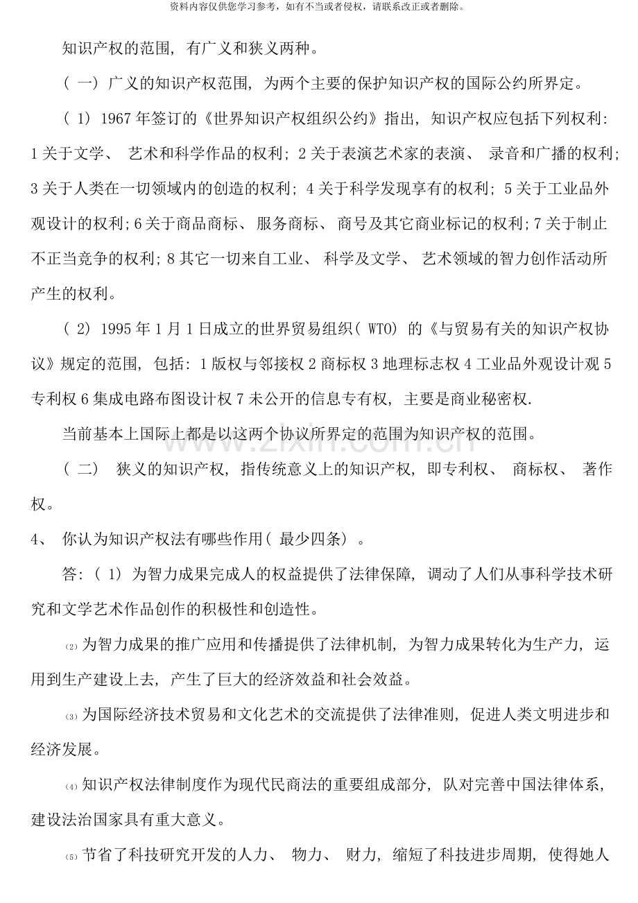 知识产权法形成性考核册法本答案.doc_第2页