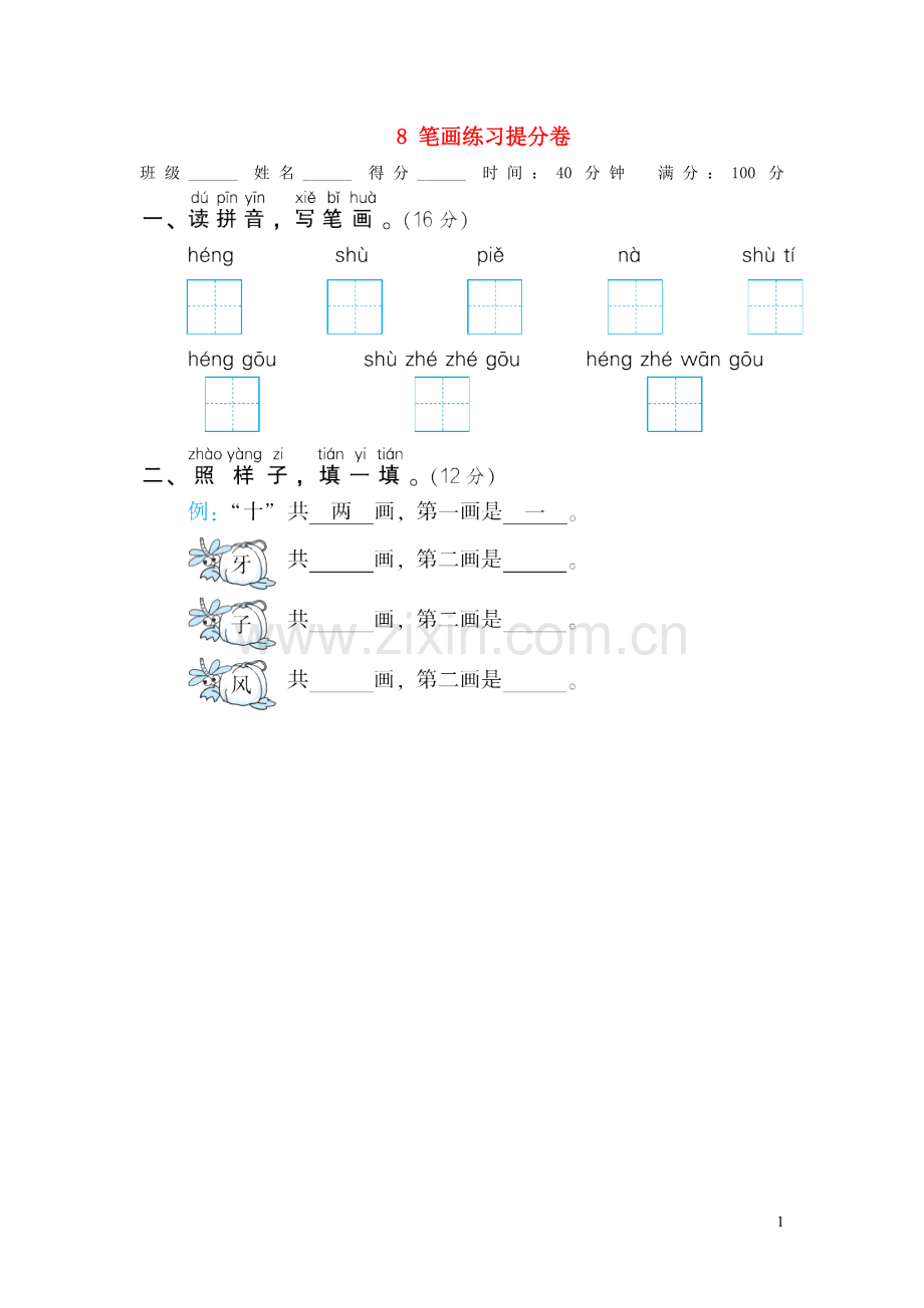 2022秋一年级语文上册期末专项训练卷8笔画练习提分卷新人教版.doc_第1页