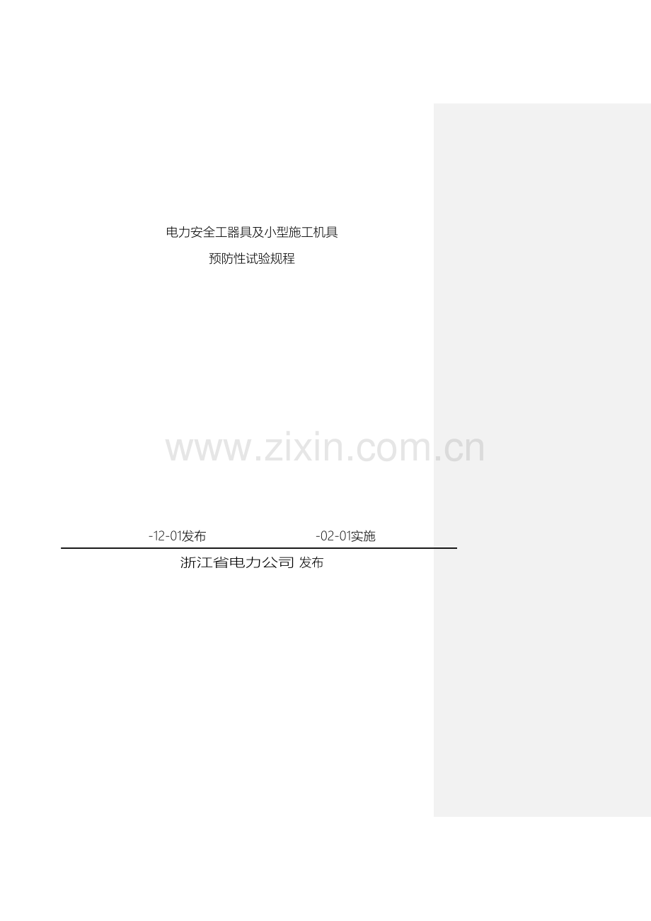 电力安全工器具及小型施工机具预防性试验规程模板.doc_第2页