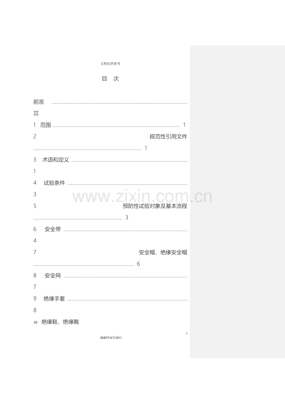 电力安全工器具及小型施工机具预防性试验规程模板.doc_第3页