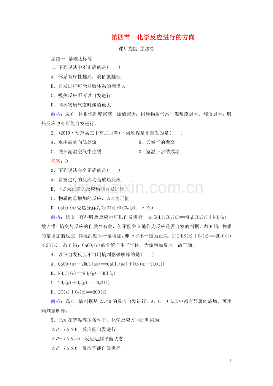 2019_2020学年高中化学第2章化学反应速率和化学平衡第4节化学反应进行的方向课后提能层级练新人教版选修4.doc_第1页