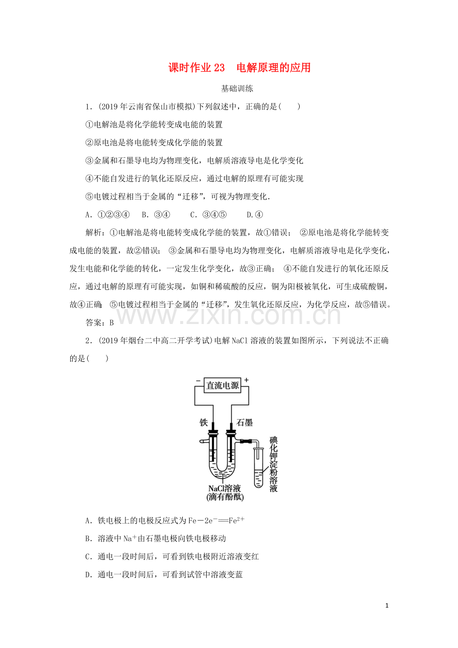 2019_2020学年高中化学课时作业23电解原理的应用含解析新人教版选修.doc_第1页