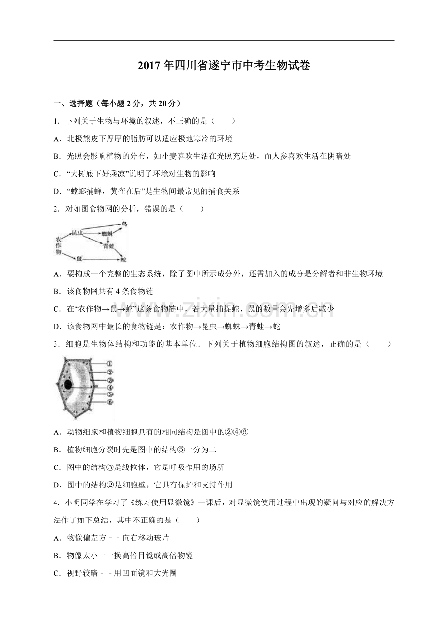 四川省遂宁市2017年中考生物试题(Word版-含解析).pdf_第1页