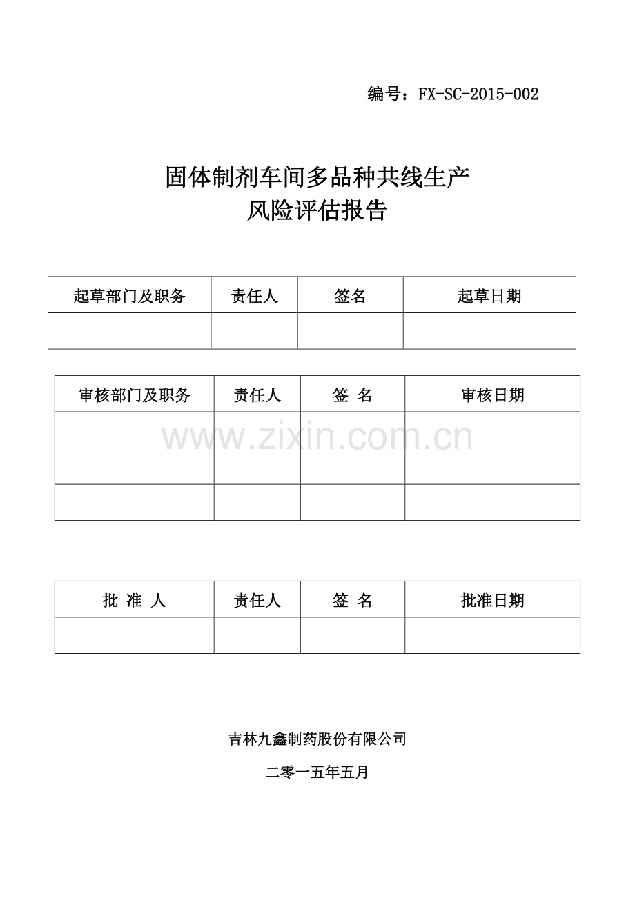 固体制剂车间多品种共线生产风险评估报告.doc_第2页