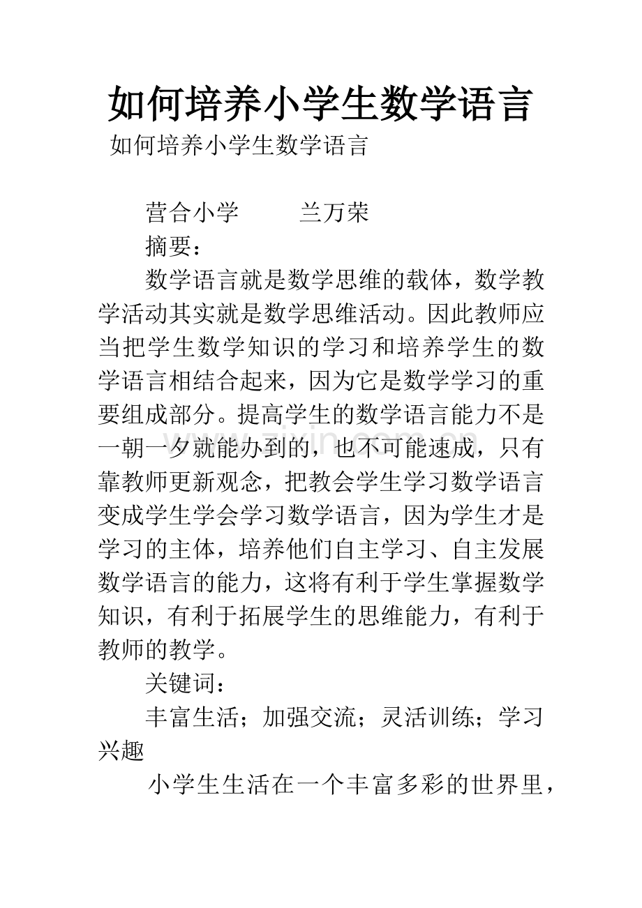 如何培养小学生数学语言.docx_第1页