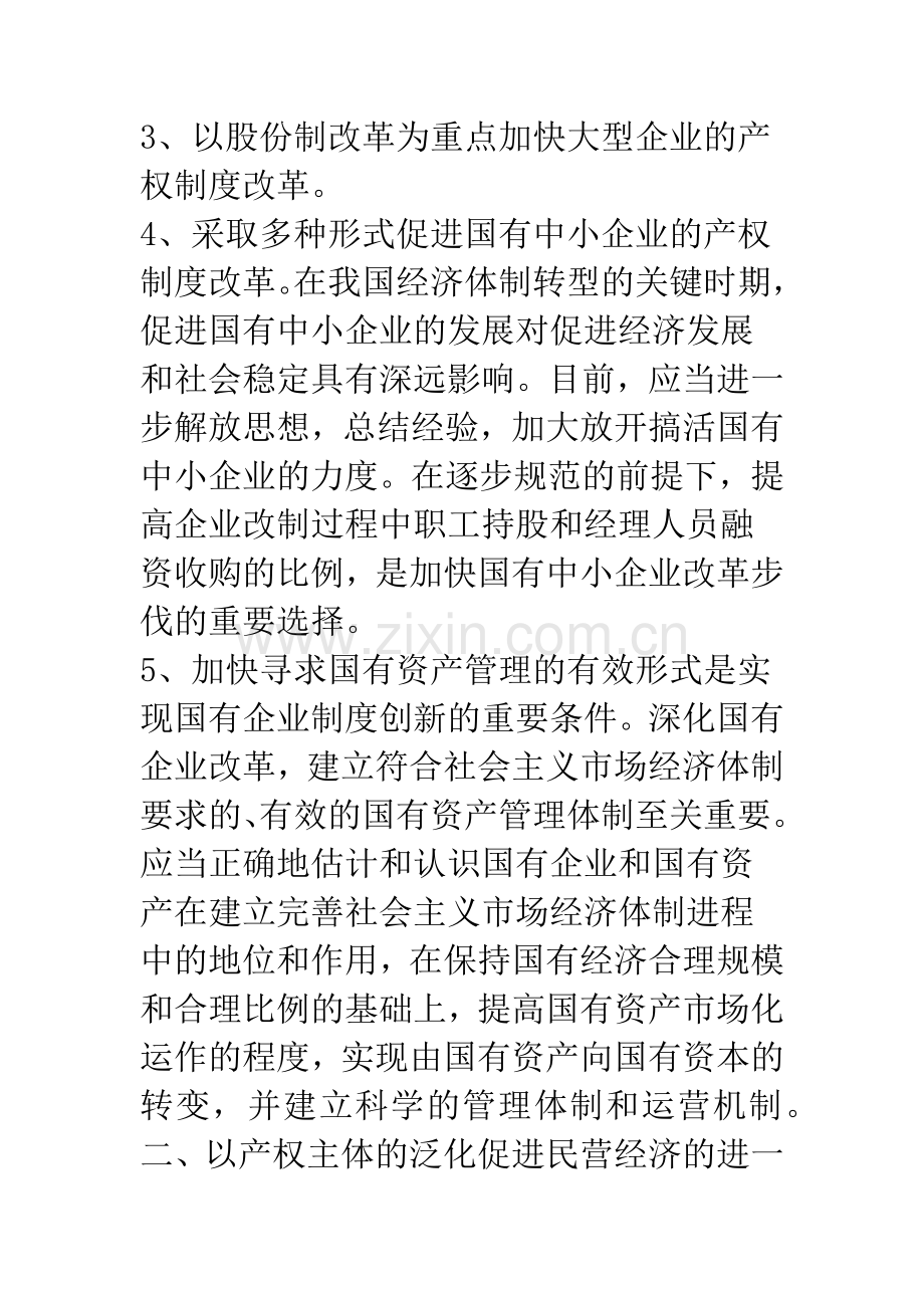 我国产权制度改革的十大问题.docx_第3页