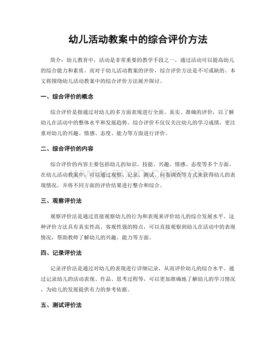 幼儿活动教案中的综合评价方法.docx_第1页