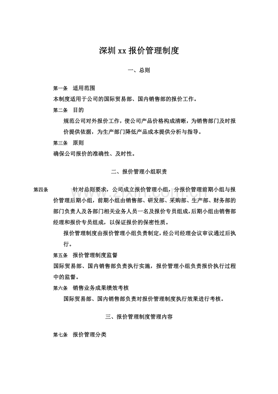 xx报价管理制度(初稿).docx_第2页