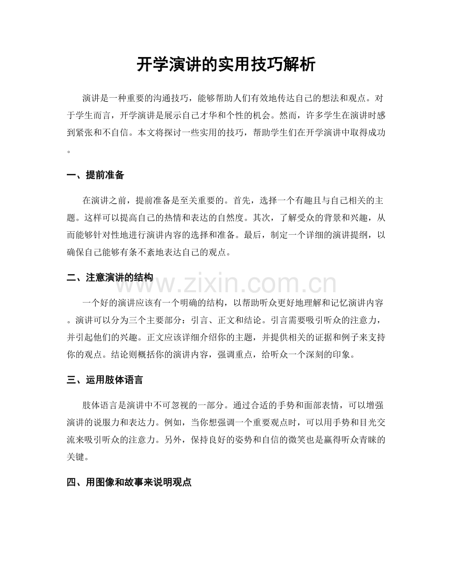 开学演讲的实用技巧解析.docx_第1页