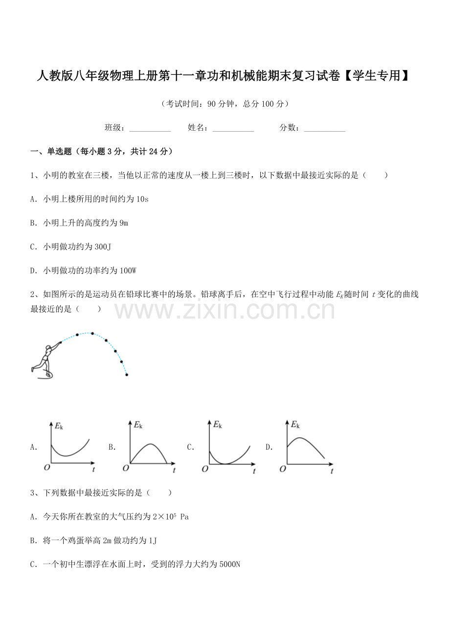 2019-2020年度人教版八年级物理上册第十一章功和机械能期末复习试卷【学生专用】.docx_第1页