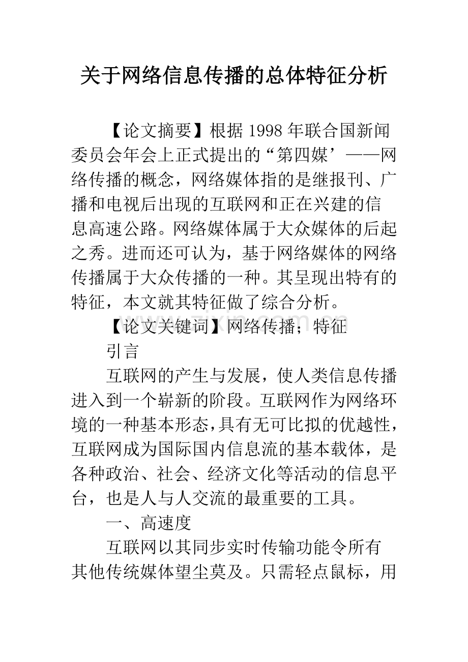 关于网络信息传播的总体特征分析.docx_第1页