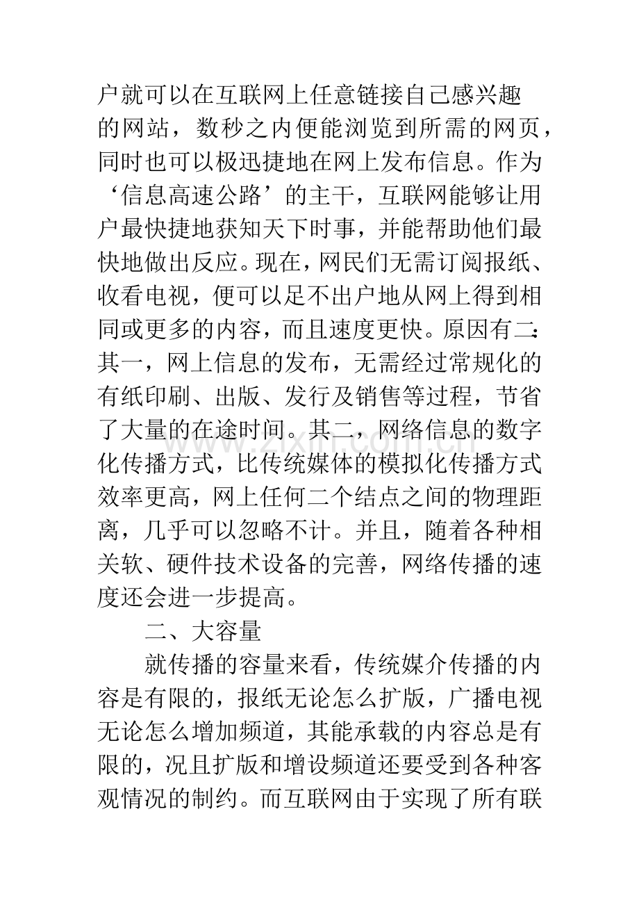 关于网络信息传播的总体特征分析.docx_第2页