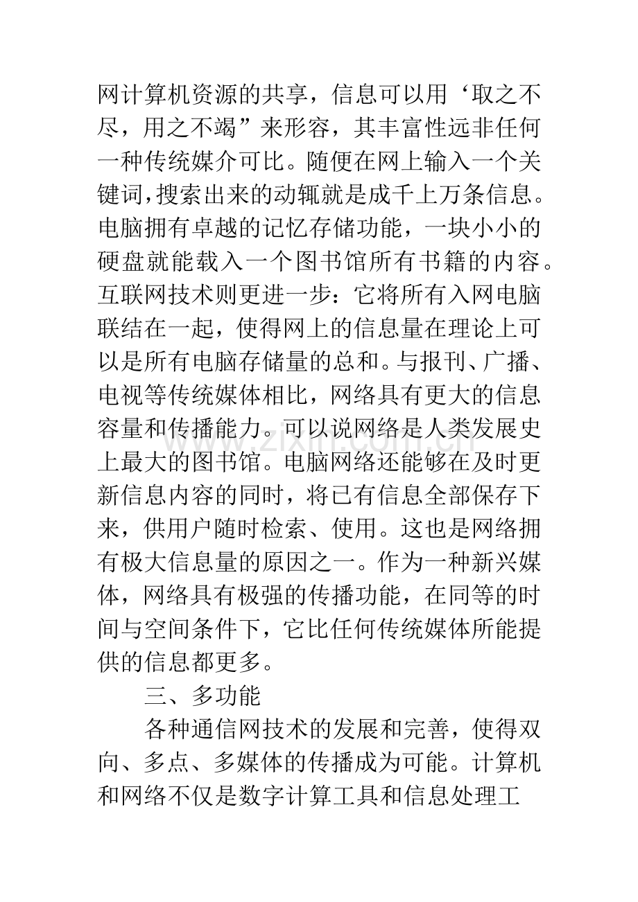 关于网络信息传播的总体特征分析.docx_第3页