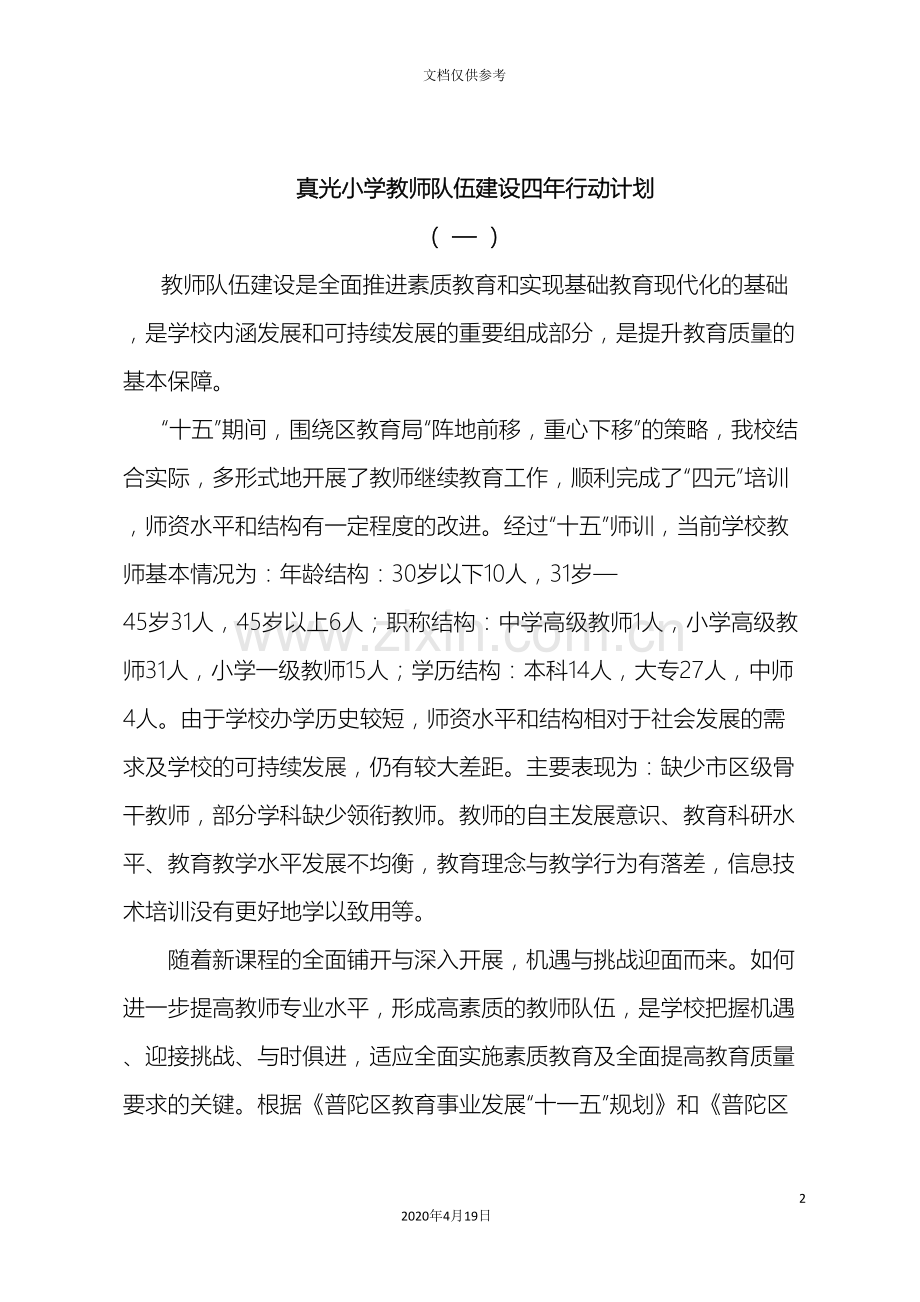 真光小学教师队伍建设四年行动计划.doc_第2页