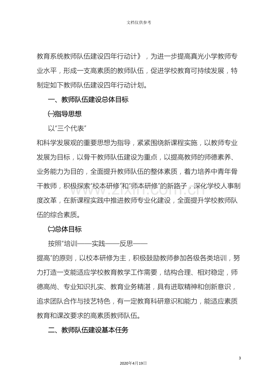 真光小学教师队伍建设四年行动计划.doc_第3页