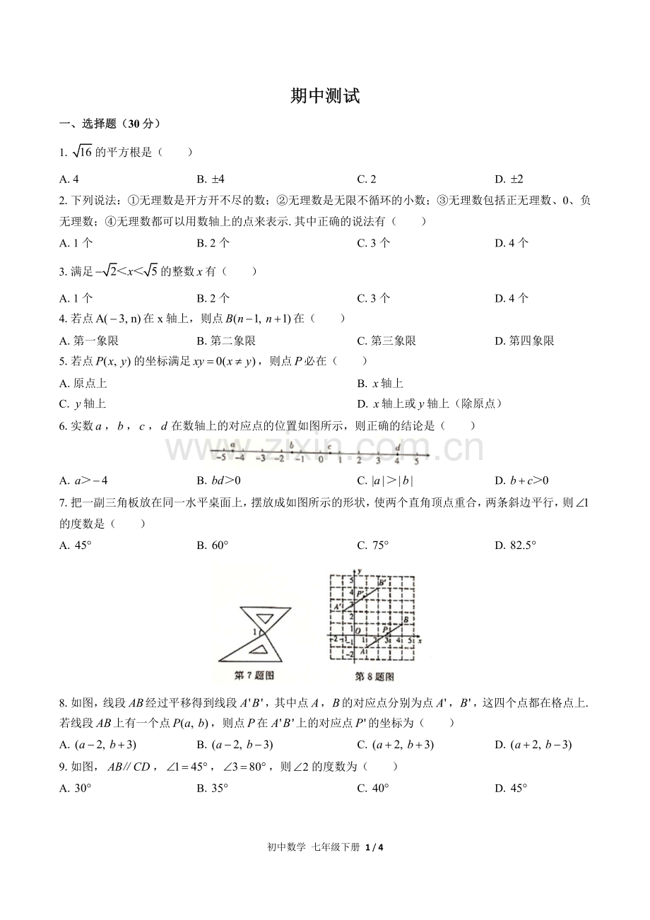 (人教版)初中数学七下-期中测试03.pdf_第1页