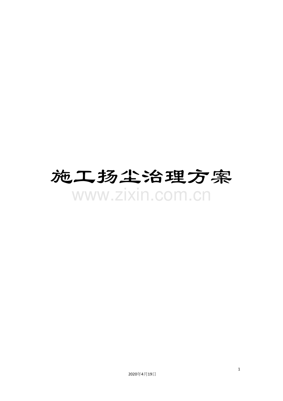 施工扬尘治理方案.docx_第1页