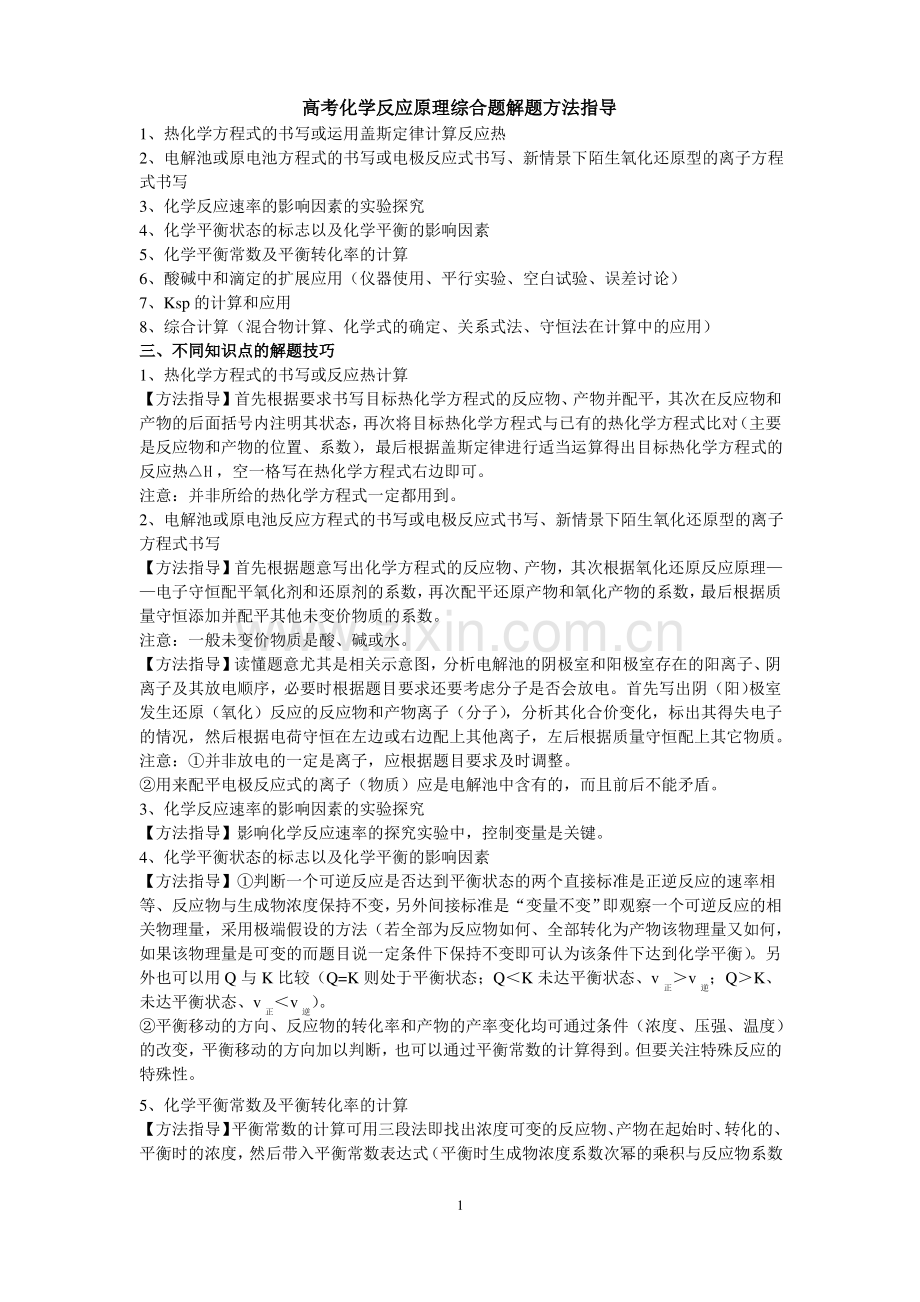 高考化学反应原理综合题解题方法指导.pdf_第1页