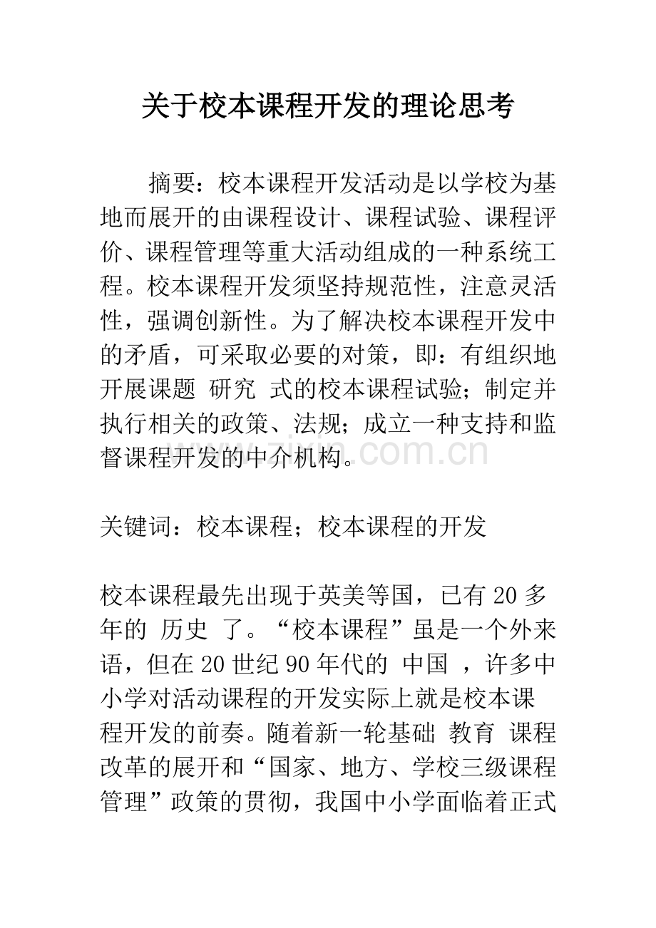 关于校本课程开发的理论思考.docx_第1页