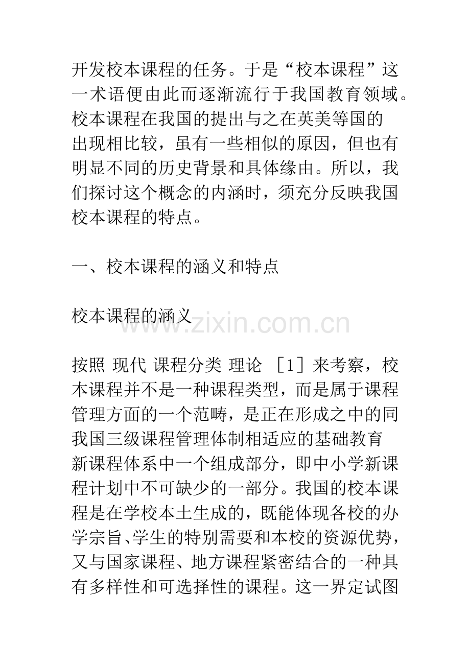 关于校本课程开发的理论思考.docx_第2页