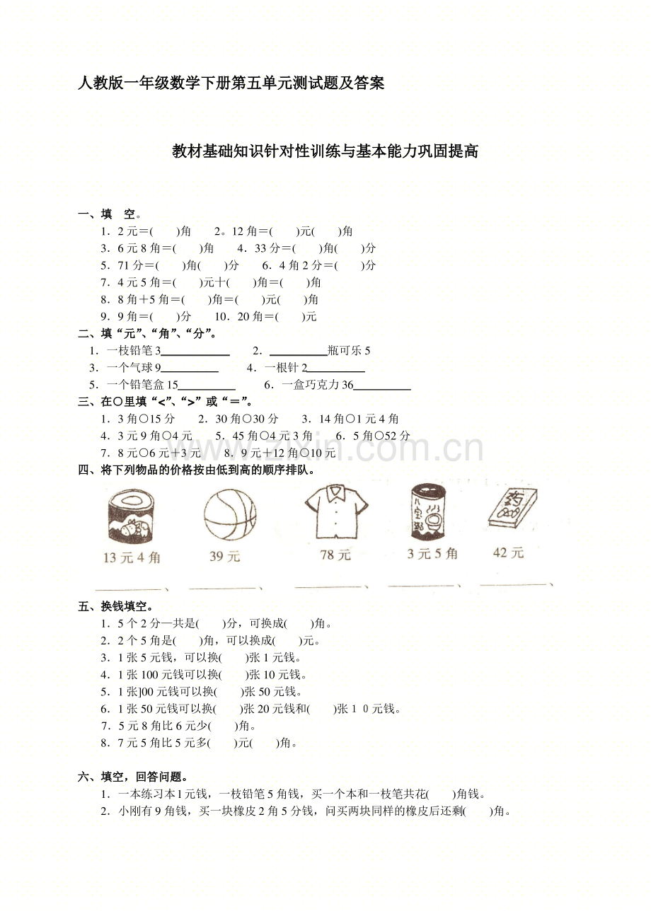 (人教版)一年级数学下册第五单元测试题及答案.pdf_第1页