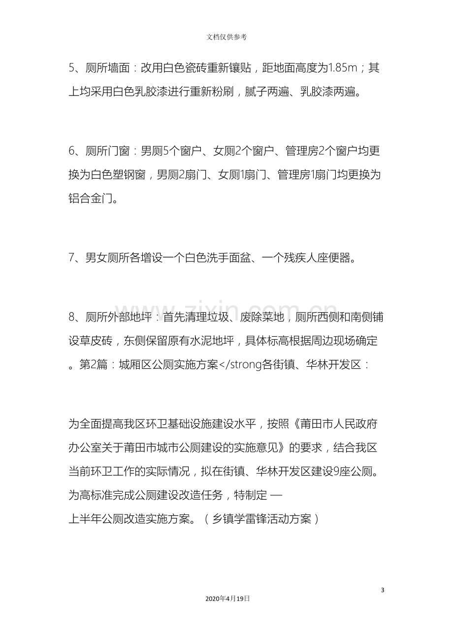 公厕维修改造实施方案.doc_第3页